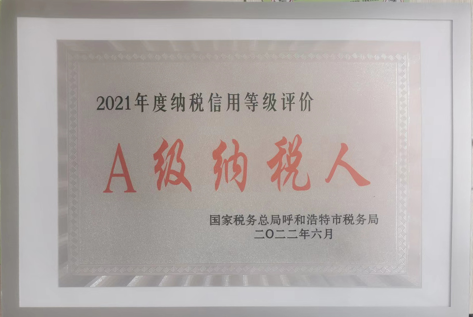 A級(jí)納稅人.jpg A級(jí)納稅人.jpg