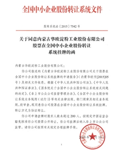全國股份轉讓系統(tǒng)公司同意掛牌的函