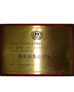 國家質(zhì)量達標食品