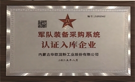 軍隊(duì)認(rèn)證入庫(kù)企業(yè)